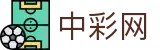 中彩网 - 专业走势图标与数据挖掘